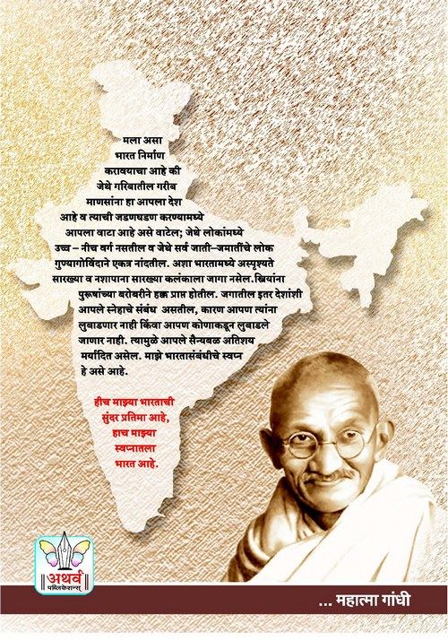 महात्मा गांधीजींची विचारधारा